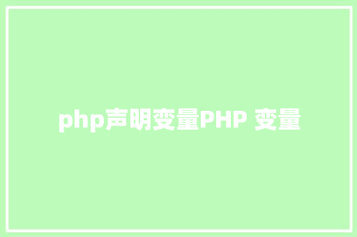 php声明变量PHP 变量 PHP