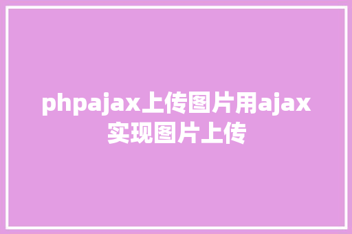 phpajax上传图片用ajax实现图片上传 SQL