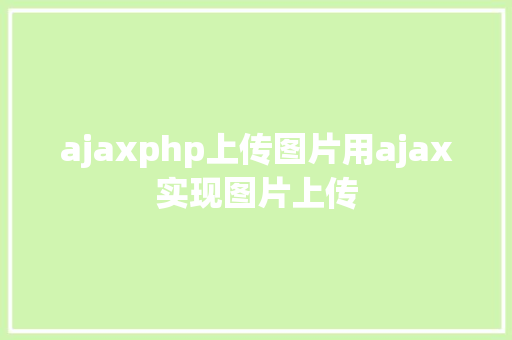 ajaxphp上传图片用ajax实现图片上传 Webpack