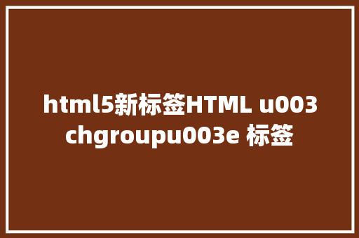 html5新标签HTML u003chgroupu003e 标签