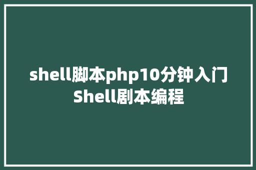 shell脚本php10分钟入门Shell剧本编程 SQL