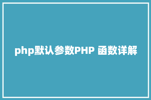 php默认参数PHP 函数详解 Node.js