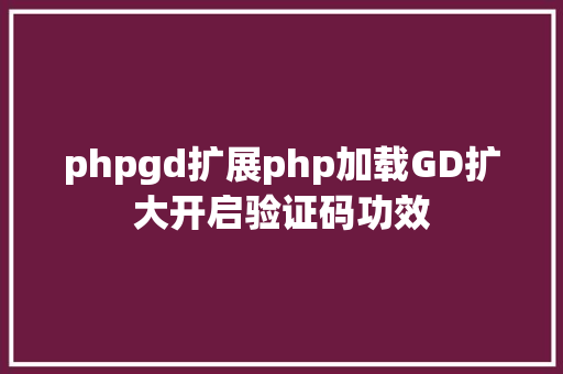 phpgd扩展php加载GD扩大开启验证码功效 NoSQL