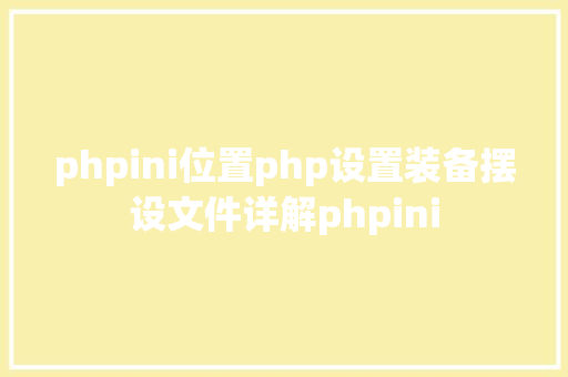 phpini位置php设置装备摆设文件详解phpini jQuery