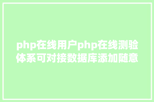 php在线用户php在线测验体系可对接数据库添加随意率性用户和试题包含工种 RESTful API