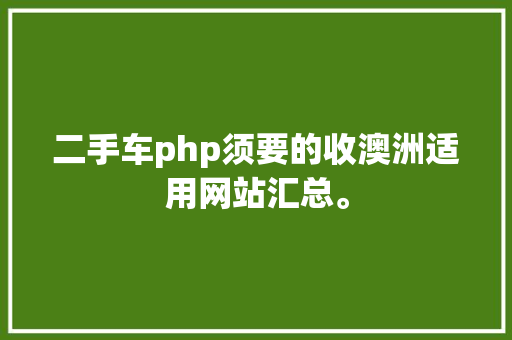 二手车php须要的收澳洲适用网站汇总。