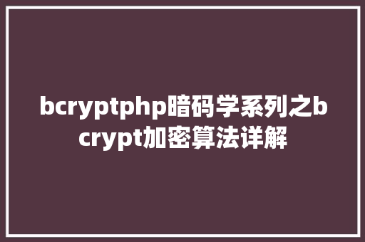 bcryptphp暗码学系列之bcrypt加密算法详解