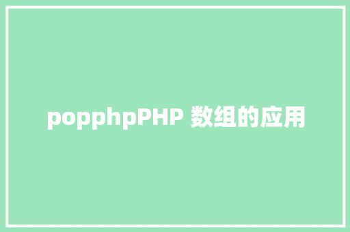 popphpPHP 数组的应用 Python