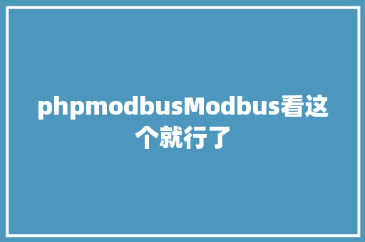 phpmodbusModbus看这个就行了 Ruby