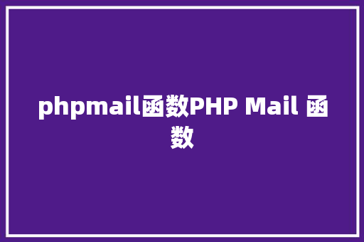 phpmail函数PHP Mail 函数 Webpack