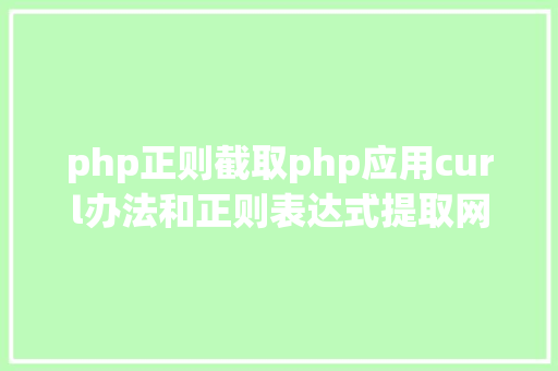 php正则截取php应用curl办法和正则表达式提取网页内容 SQL