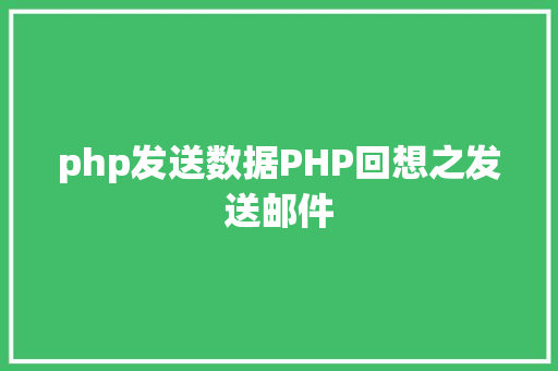 php发送数据PHP回想之发送邮件 React