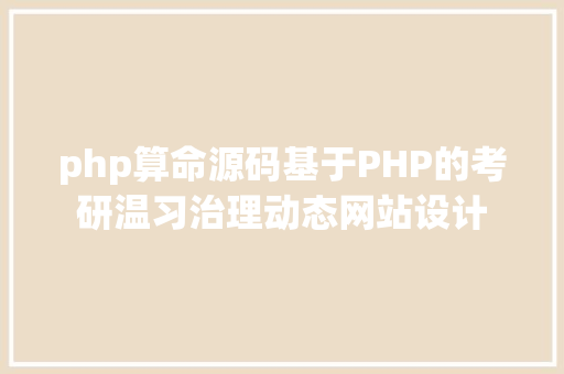 php算命源码基于PHP的考研温习治理动态网站设计