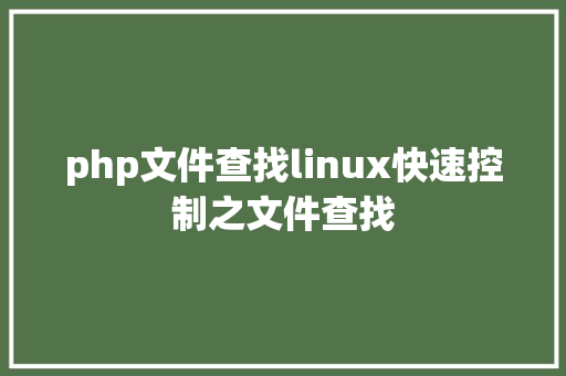 php文件查找linux快速控制之文件查找