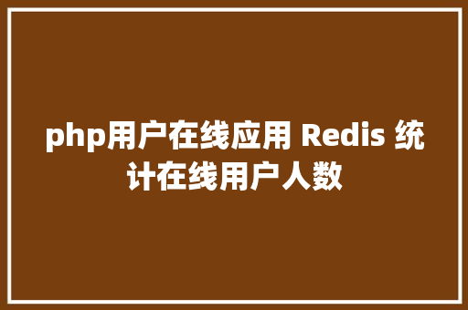 php用户在线应用 Redis 统计在线用户人数 jQuery