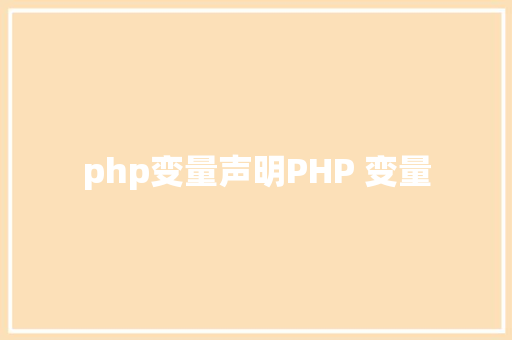 php变量声明PHP 变量 GraphQL