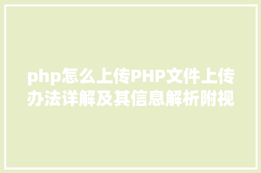 php怎么上传PHP文件上传办法详解及其信息解析附视频 Python