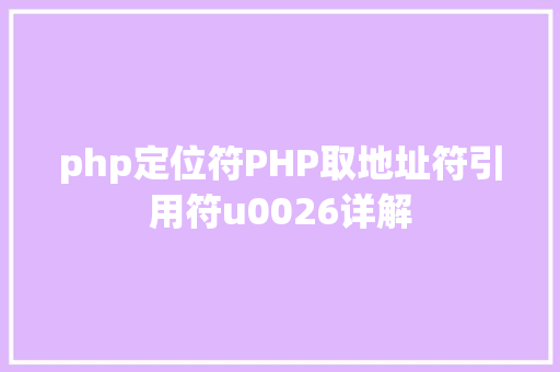 php定位符PHP取地址符引用符u0026详解 jQuery