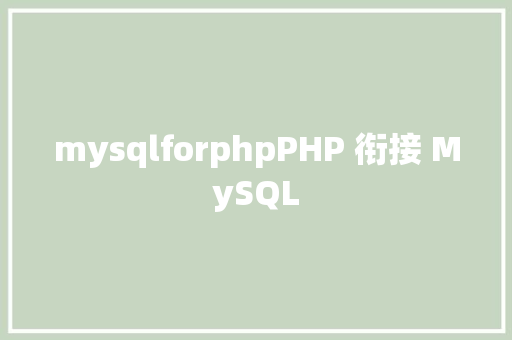 mysqlforphpPHP 衔接 MySQL CSS