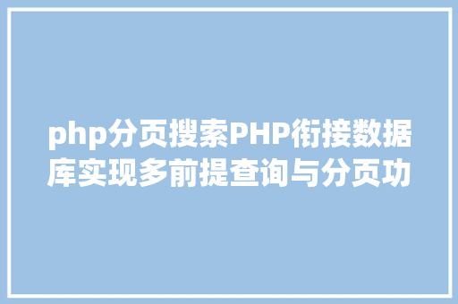 php分页搜索PHP衔接数据库实现多前提查询与分页功效 GraphQL