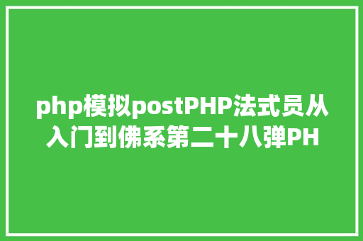 php模拟postPHP法式员从入门到佛系第二十八弹PHP POST 变量 SQL