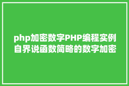 php加密数字PHP编程实例自界说函数简略的数字加密/解密算法实例