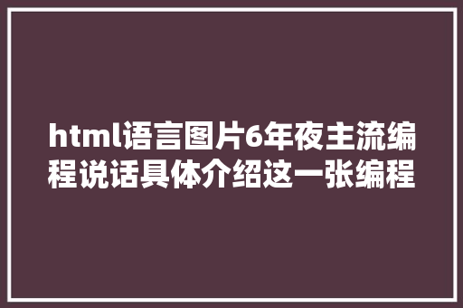 html语言图片6年夜主流编程说话具体介绍这一张编程说话图片你可以看懂吗 React