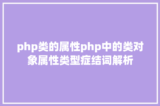 php类的属性php中的类对象属性类型症结词解析 Angular