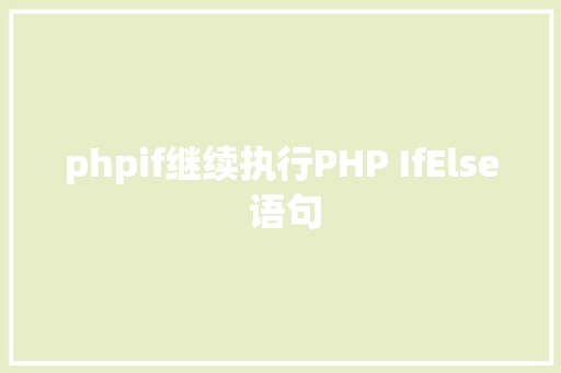 phpif继续执行PHP IfElse 语句 React