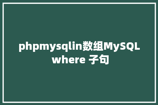 phpmysqlin数组MySQL where 子句