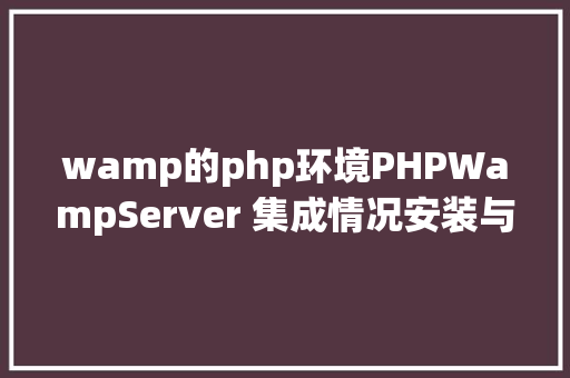 wamp的php环境PHPWampServer 集成情况安装与设置装备摆设 Ruby