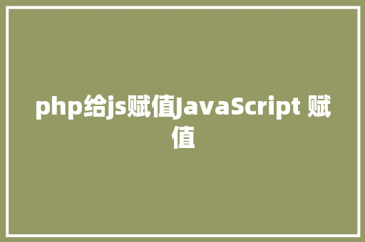 php给js赋值JavaScript 赋值 GraphQL