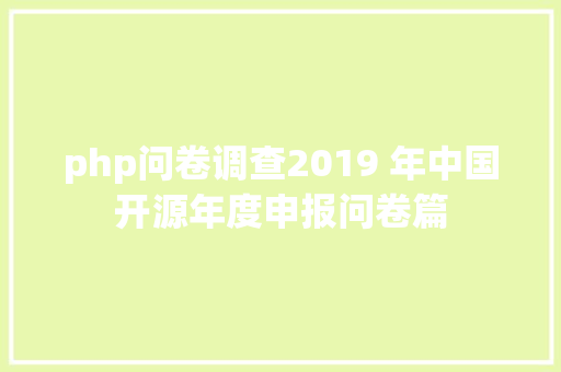 php问卷调查2019 年中国开源年度申报问卷篇