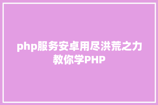 php服务安卓用尽洪荒之力教你学PHP Ruby