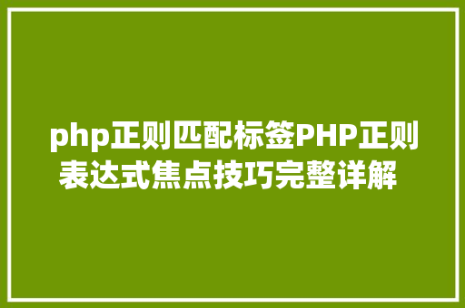 php正则匹配标签PHP正则表达式焦点技巧完整详解 第7节 数组元素正则匹配 Node.js