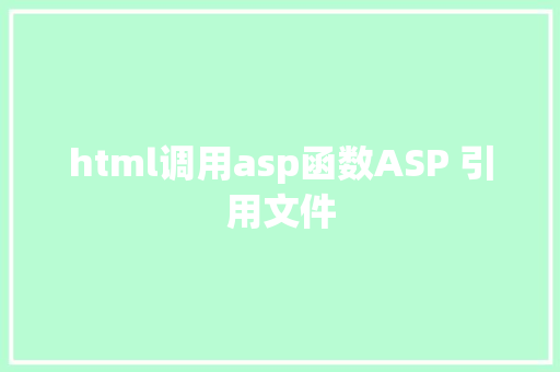 html调用asp函数ASP 引用文件