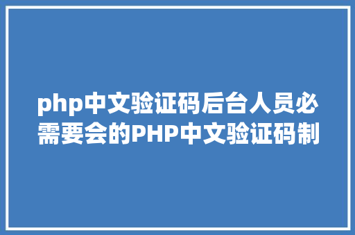 php中文验证码后台人员必需要会的PHP中文验证码制造技巧