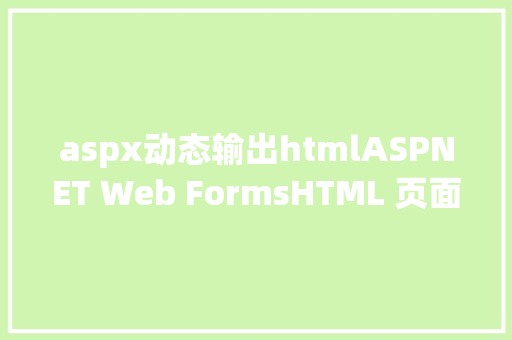 aspx动态输出htmlASPNET Web FormsHTML 页面 Node.js