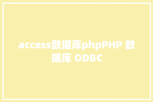 access数据库phpPHP 数据库 ODBC