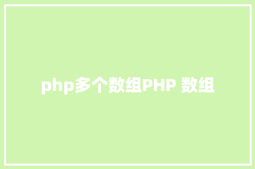 php多个数组PHP 数组 AJAX