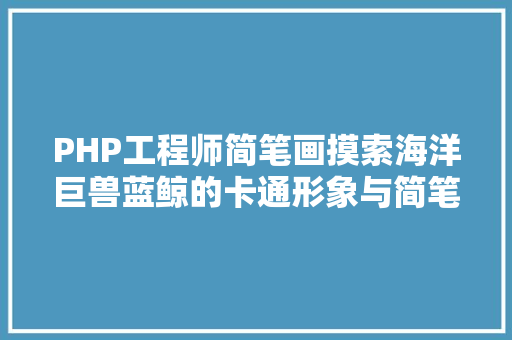 PHP工程师简笔画摸索海洋巨兽蓝鲸的卡通形象与简笔画教程 AJAX