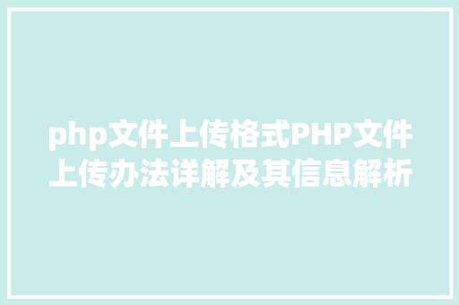 php文件上传格式PHP文件上传办法详解及其信息解析附视频 Docker