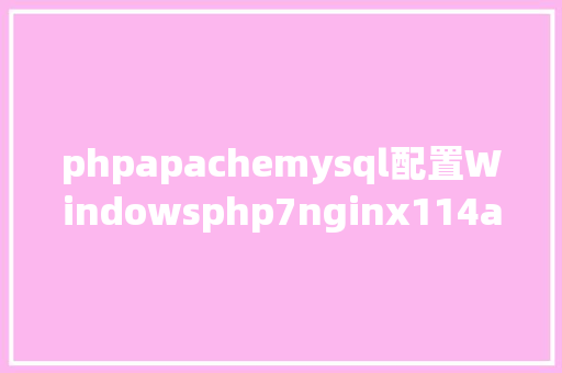 phpapachemysql配置Windowsphp7nginx114apachemysql设置装备摆设 Webpack