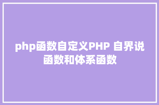 php函数自定义PHP 自界说函数和体系函数 CSS