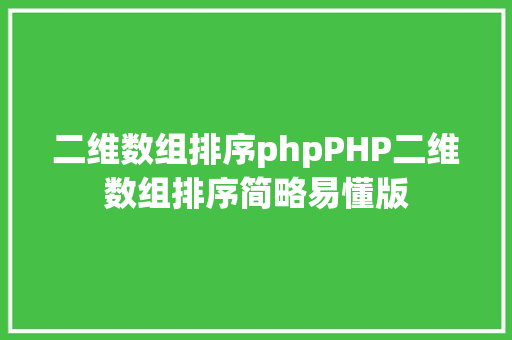 二维数组排序phpPHP二维数组排序简略易懂版 Bootstrap