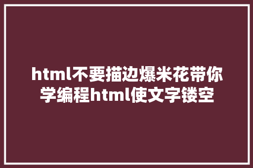 html不要描边爆米花带你学编程html使文字镂空 CSS