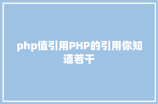 php值引用PHP的引用你知道若干