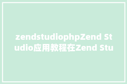 zendstudiophpZend Studio应用教程在Zend Studio中调试PHP AJAX