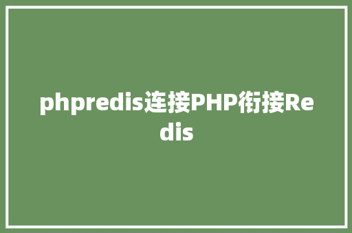 phpredis连接PHP衔接Redis