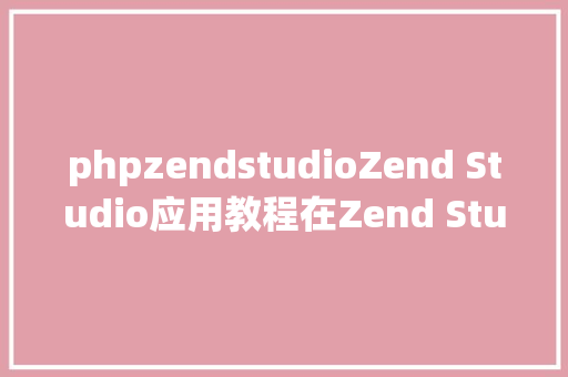 phpzendstudioZend Studio应用教程在Zend Studio中调试PHP jQuery